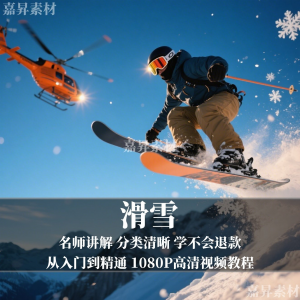 图片[1]-单板双板滑雪教程视频教学成人全套入门自学零基础学习视频教程-淘宝虚拟货源网