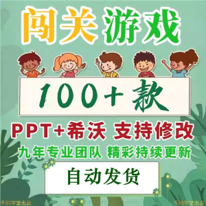 图片[1]-闯关游戏ppt课件课堂模板幼儿园小学中学语文数学英语希沃白板-淘宝虚拟货源网
