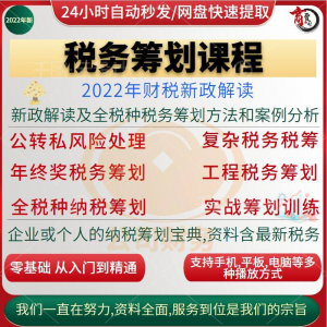 税收筹划课程视频合理规划企业税务纳税实务全解析教程方案实务-淘宝虚拟货源网