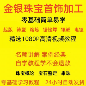 图片[1]-金银器加工制作工艺技术视频教程黄金银细工首饰做法技巧教学大全-淘宝虚拟货源网