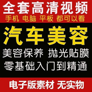 图片[1]-汽车美容护理视频教程自学车子保养洗车创业开店维修贴膜抛光教学-淘宝虚拟货源网