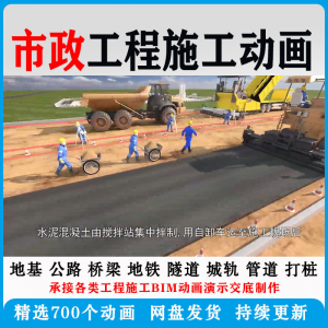 市政工程施工动画道桥梁地铁隧道城轨3D一建二建全套视频资料-淘宝虚拟货源网
