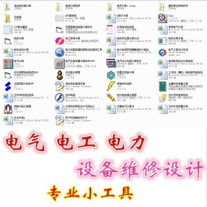 图片[1]-电气 电工 电力 设备维修设计小工具软件手册资料-淘宝虚拟货源网