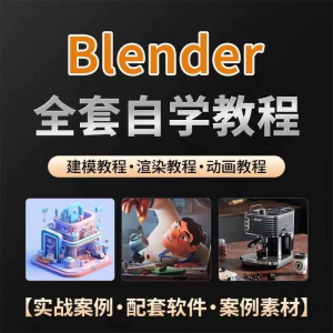 图片[1]-全能三维软件Blender快速入门视频教程全中文,中文老师教学-淘宝虚拟货源网