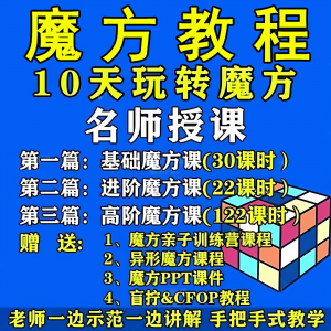 图片[1]-魔方教程视频高清速拧盲拧课程教学初学者入门二三阶四五六阶高级-淘宝虚拟货源网