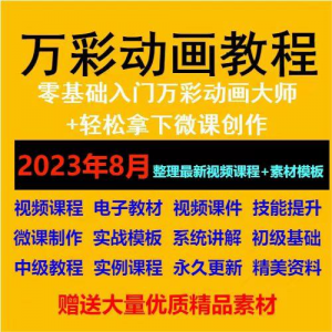 图片[1]-万彩动画大师教程 新手初级进阶视频基础高级实例实战录像微课制-淘宝虚拟货源网
