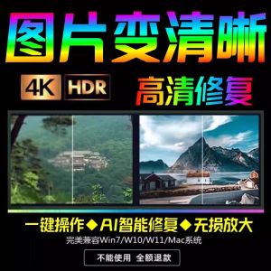 图片[1]-智能AI：图片相片模糊变清晰/高清修复无损放大/黑白上色彩色软件-淘宝虚拟货源网