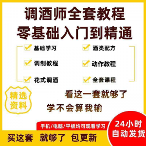 图片[1]-调酒师培训视频教程配方新手初学全套教学课程花式调酒鸡尾酒调制-淘宝虚拟货源网