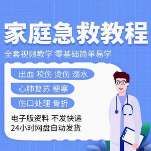 家庭急救教程各种急救知识视频培训课PPT家庭常见现场应急救护-淘宝虚拟货源网