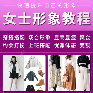 图片[1]-女士穿搭教程时尚穿衣服装搭配课程女生形象管理打扮技巧教学视频-淘宝虚拟货源网