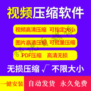 视频图片压缩软件mp4 JPG PNG PDF压缩工具批量高清无损压缩神器-淘宝虚拟货源网