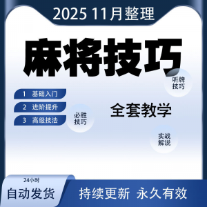 麻将技巧大全打麻将赢牌教程红中高手赢钱秘籍必赢实战课程视频-淘宝虚拟货源网