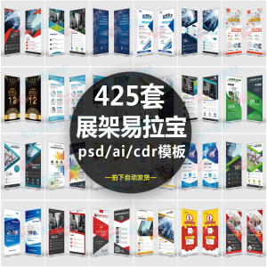 图片[1]-企业介绍广告活动招聘x展架易拉宝模板设计素材psd/ai/cdr源文件-淘宝虚拟货源网