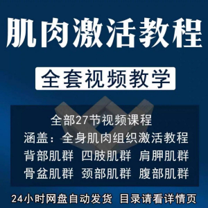 肌肉激活训练动作方法视频教程运动康复治疗课程教学筋膜唤醒肌群-淘宝虚拟货源网