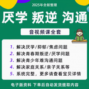 图片[1]-青少年叛逆厌学焦虑心理学课程音视频中小学生沟通困难不想学辍学-淘宝虚拟货源网
