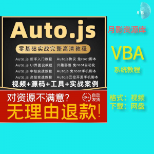 autojs教程免root手机脚本课程按键精灵自动化安卓全套源码视频-淘宝虚拟货源网