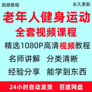 图片[1]-老年人健身运动视频教程新手自学零基础入门精通教学课程资料全集-淘宝虚拟货源网