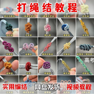 图片[1]-打绳结视频教程大全各种实用编结方法技能教学零基础练习学习教程-淘宝虚拟货源网