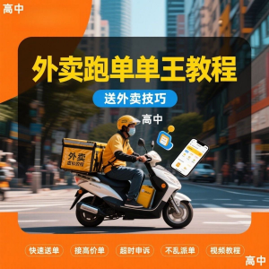 图片[1]-外卖员跑外卖教程抢单王教程送外卖技巧视频教程讲解高中课程-淘宝虚拟货源网