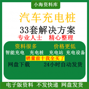 图片[1]-智能汽车充电桩新能源电动共享充电站解决方案平台运营建设计资料-淘宝虚拟货源网