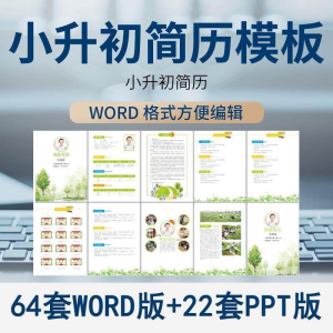 图片[1]-小升初简历模板WORD小学生个人择校入学升学自荐信自我介绍ppt-淘宝虚拟货源网