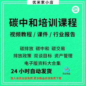 图片[1]-碳中和视频课程碳达峰碳排放管理师交易专题PPT课件报告培训教程-淘宝虚拟货源网