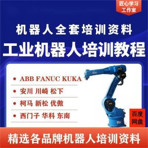 工业机器人视频教程ABB川崎KUKA安川FANUC编程课全套PPT资料-淘宝虚拟货源网