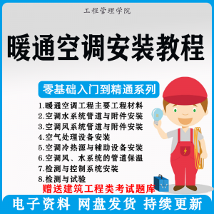 暖通空调安装施工技术教程视频中央空调工程施工实用工艺方法教学-淘宝虚拟货源网
