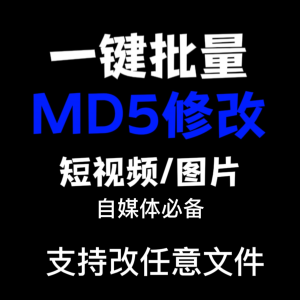 图片[1]-电脑MD5修改器一键批量图片消重自媒体工具短视频去重复查重软件-淘宝虚拟货源网