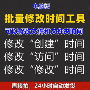 图片[1]-批量修改文件属性访问/修改/创建时间 word视频图片音乐软件工具-淘宝虚拟货源网