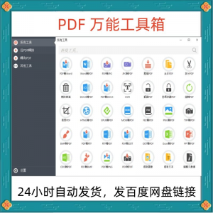 图片[1]-万能PDF工具箱PDF转换Word分割OCR识别PNG批量处理文件电脑永久版-淘宝虚拟货源网