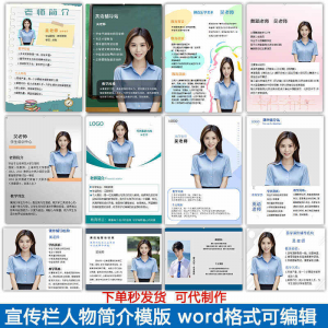宣传栏人物简介模版教师介绍个人简历海报设计word电子版可编辑-淘宝虚拟货源网