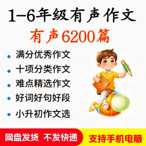 图片[1]-小学生有声写作作Zuo文启蒙在家自学音频视频看图学习课程MP3素材-淘宝虚拟货源网