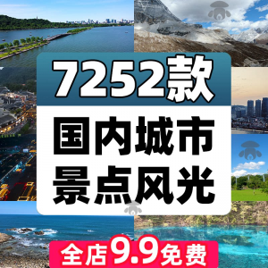 4K高清全国旅游景点素材库旅行带券达人城市航拍风景视频剪辑景区-淘宝虚拟货源网