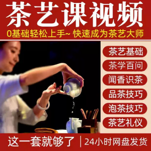 图片[1]-自学泡茶师品茶茶艺茶道视频教程零基础新手入门全套培训教学课程-淘宝虚拟货源网