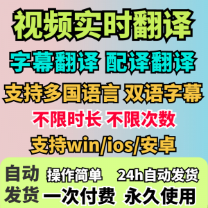 图片[1]-视频实时翻译软件自动添加字幕同声传译看剧网课翻译工具字幕生成-淘宝虚拟货源网