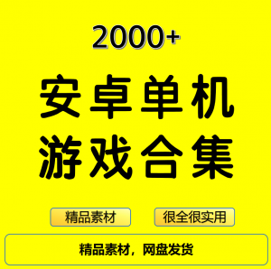 2000+安卓单机游戏大合集精选-淘宝虚拟货源网