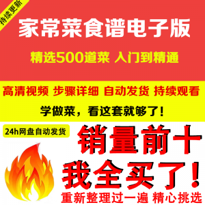 图片[1]-家常菜食谱电子版 500道做法炒菜配方大全做饭烧菜全套视频教程-淘宝虚拟货源网