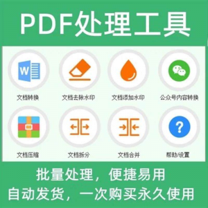 PDF批量处理工具格式转换合并拆分压缩大小去水印加水印工具-淘宝虚拟货源网