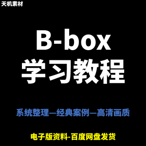 图片[1]-Bbox教学视频零基础教程初学者自学入门Beatbox方法技巧培训课程-淘宝虚拟货源网