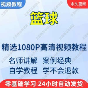 篮球打篮球学习高清视频教程新手自学零基础入门精通教学课程全集-淘宝虚拟货源网