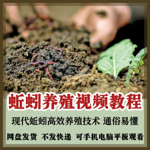 蚯蚓养殖技术视频教程素材零基础农业创业大棚如何养蚯蚓高效素材-淘宝虚拟货源网