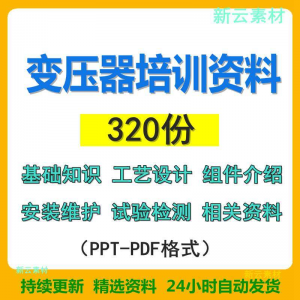 变压器基础知识设计组件介绍安装维护试验检测绝缘处理等培训PPT-淘宝虚拟货源网