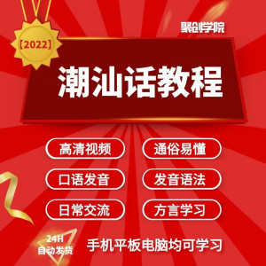 图片[1]-潮汕话视频教程自学习资料教学方言发音培训零基础揭阳潮州语入门-淘宝虚拟货源网