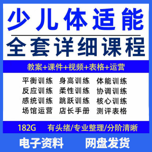 图片[1]-幼少儿童体适能教案训练课程青少年体能教学体系培训感统课件视频-淘宝虚拟货源网