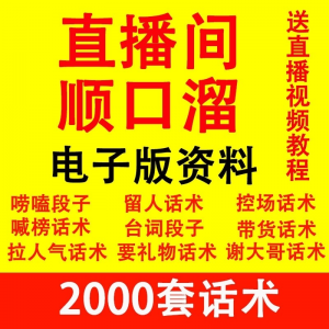 图片[1]-直播顺口溜新人直播间话术大全开场白搞笑台词剧本文案暖场带货pk-淘宝虚拟货源网