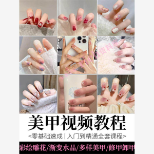 图片[1]-美甲教程自学视频初学者学习攻略日式彩绘教学做指甲培训课程素材-淘宝虚拟货源网