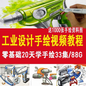 工业设计手绘视频教程工业设计手绘马克笔手绘教程产品快题设计-淘宝虚拟货源网