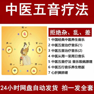 图片[1]-中医音乐疗法五行五音频视频养生馆全套宫商角徵疗愈解压音药mp3-淘宝虚拟货源网