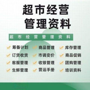 图片[1]-超市门店经营管理资料运营大全商品促销筹备计划开店手册培训资料-淘宝虚拟货源网